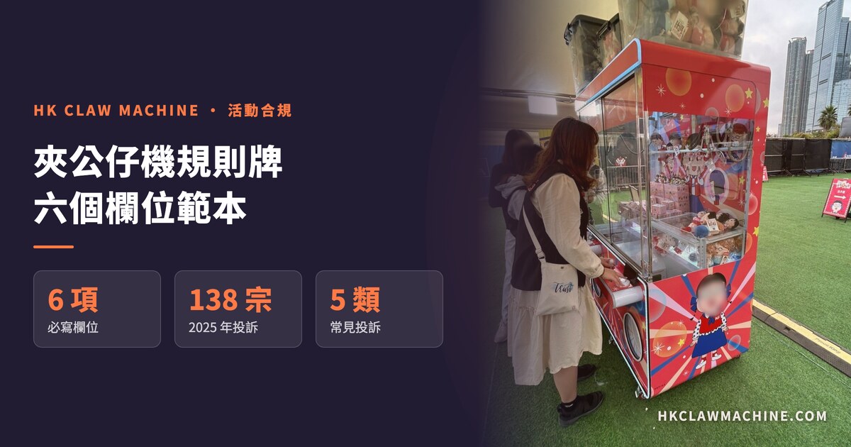 HK Claw Machine 香港夾公仔機