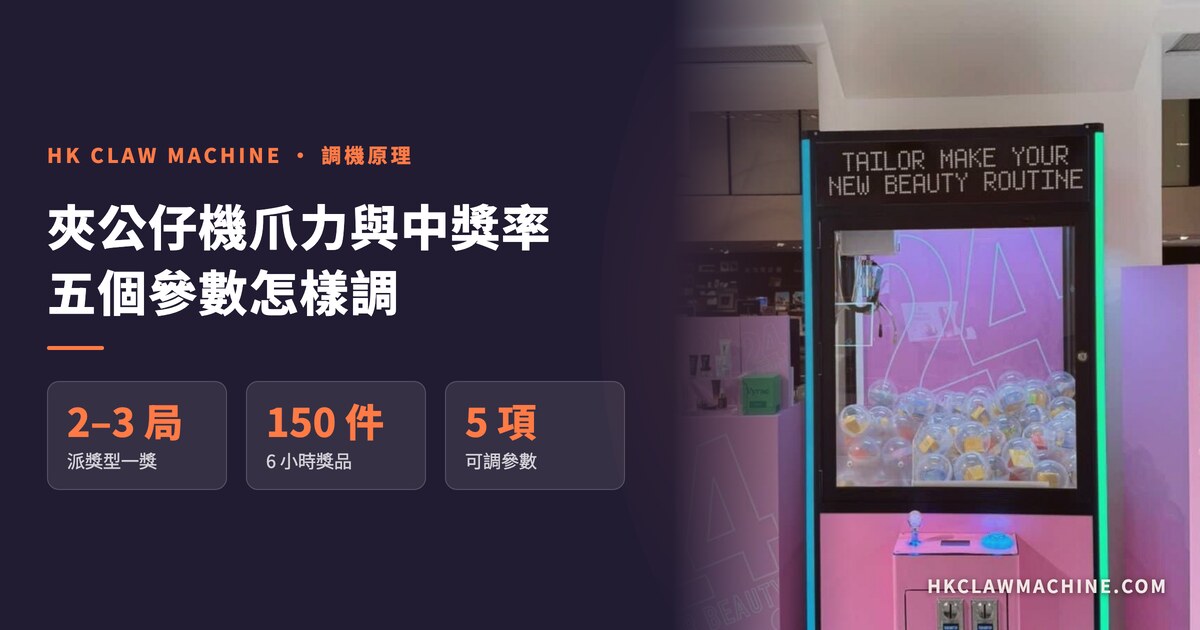 HK Claw Machine 香港夾公仔機