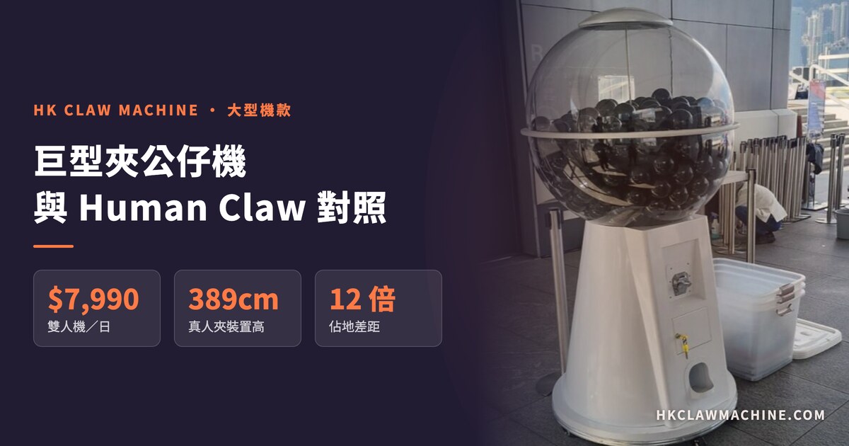 HK Claw Machine 香港夾公仔機
